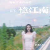 春来江水绿如蓝，能不忆江南？