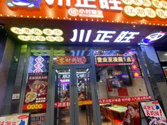 -川正旺江湖菜(三元桥店)
