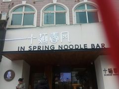 门面-十面春风·江南面馆(崇宁路店)