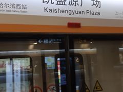 -凯盛源广场(地铁站)