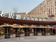 -老虎滩大连海鲜烧烤(水游城店)