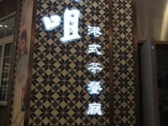 -大咀港式茶餐厅(海岸城店)