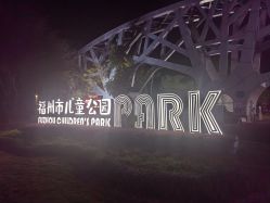 点击看大图 -福州儿童公园
