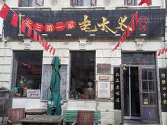-北三老太太烧烤(人生一串上榜店)