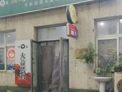 -大益烤鸡