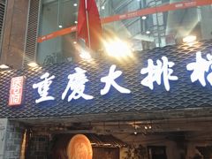 门面-庆合府重庆大排档(紫都城店)