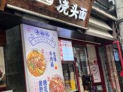 -寻裕记·现炒浇头面(人民广场店)