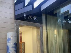 -浦江悦(陆家嘴保利广场店)