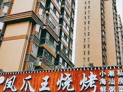 -凤爪王烧烤(丰美路团结佳兴园店)