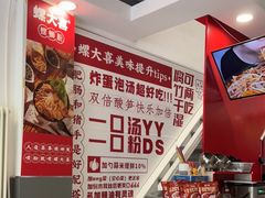 -螺大喜螺蛳粉(华业东方玫瑰店)