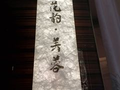 -新光酒家·河豚·海鲜·蟹料理(浦东店)