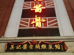 门面-吴记酱骨炖菜馆(西大直街店)