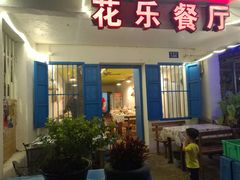 门面-花乐餐厅(涠洲岛店)