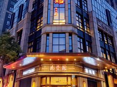 -南堂馆·新川菜(天府三街店)