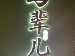 -牛街·马辈儿涮肉(牛街总店)