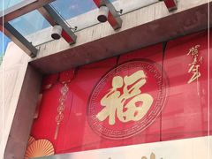 门面-王家沙点心店(南京西路总店)