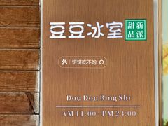 -豆豆冰室·地道招牌椰子冻(大良店)