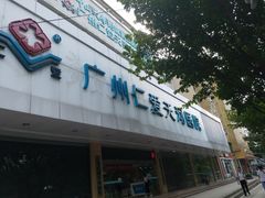-广州仁爱天河医院体检中心