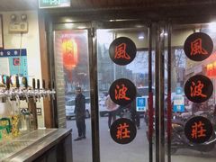 门面-风波庄(临淄分舵店)