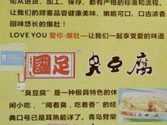 -国足臭豆腐(明瓦廊店)