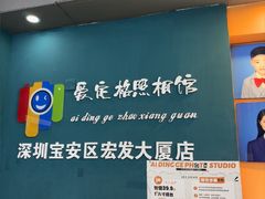 -爱定格照相馆·证件照(深圳宝安壹方城店)