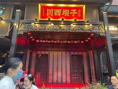 门面-川西坝子火锅(清江东路3.0直营店)