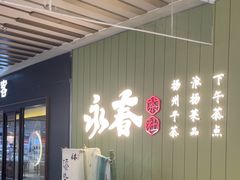 -永春园·扬州早茶·淮扬菜(漫乐城店)