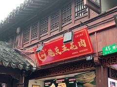 门面-朱师傅脆皮五花肉(七宝老街南大街店)