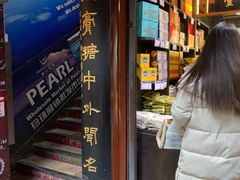 -上海梨膏糖商店(豫园商城店)