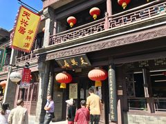 门面-天兴居(鲜鱼口街店)