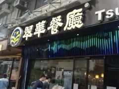 -翠华餐厅