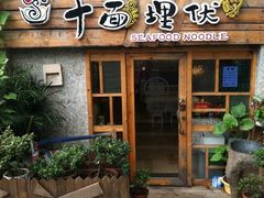 -十面欢腾·海鲜面·台式Bistro(长乐路店)
