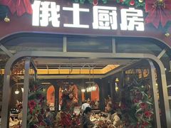 -俄士厨房(环球港店)