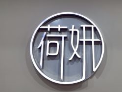 -HEYAN荷妍专业脱毛连锁机构