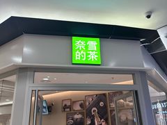 -奈雪的茶(永旺东部PRO店)