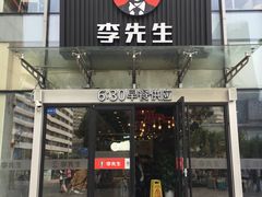 门面-李先生牛肉面大王(上海站南广场店)