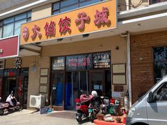 -小叶大馅饺子城