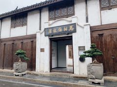 -马相伯故居