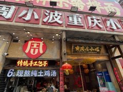 -周小波重庆小面·重庆名小吃(邹容路店)