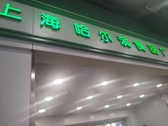 -上海哈尔滨食品厂(汇联商厦店)