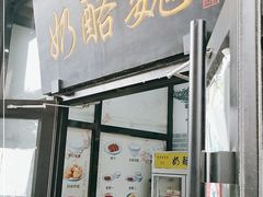 门面-奶酪魏(牛街总店)
