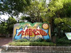 -九龙公园