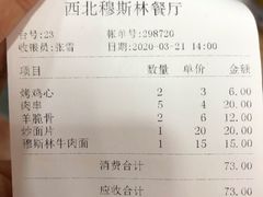 账单-西北朗益和穆斯林餐厅