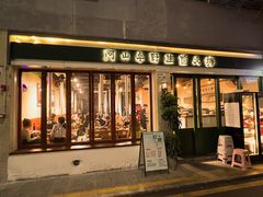 -阿山卓·野生菌火锅·纳西火塘烤肉