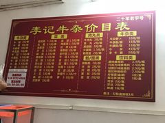 -李记牛杂店(建设一街店)