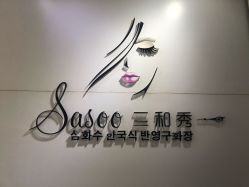-Sasoo三和秀科技护肤抗衰中心