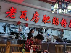 -青石桥老瓦房肥肠粉总店(青石桥总店)