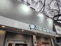 -南锣南门涮肉(南锣鼓巷店)