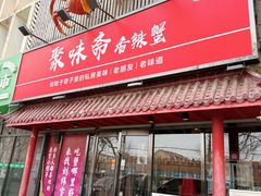 -聚味斋香辣蟹·蓝龙(塘沽总店)