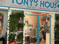 门面-Tony's House
